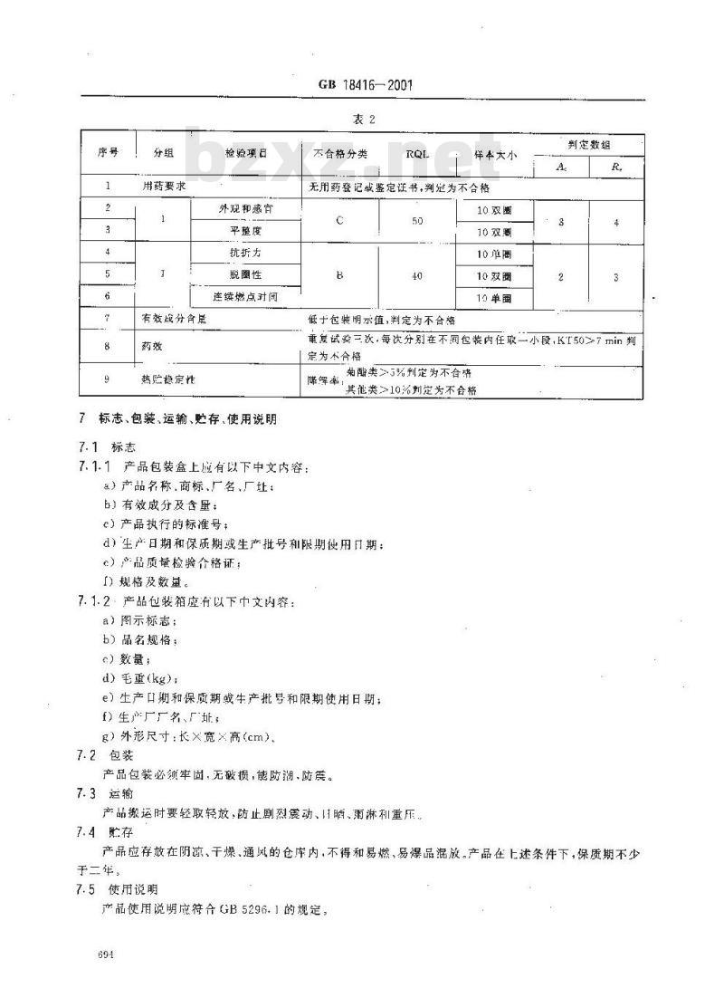 GB 18416-2001 家用卫生杀虫用品 盘式蚊香