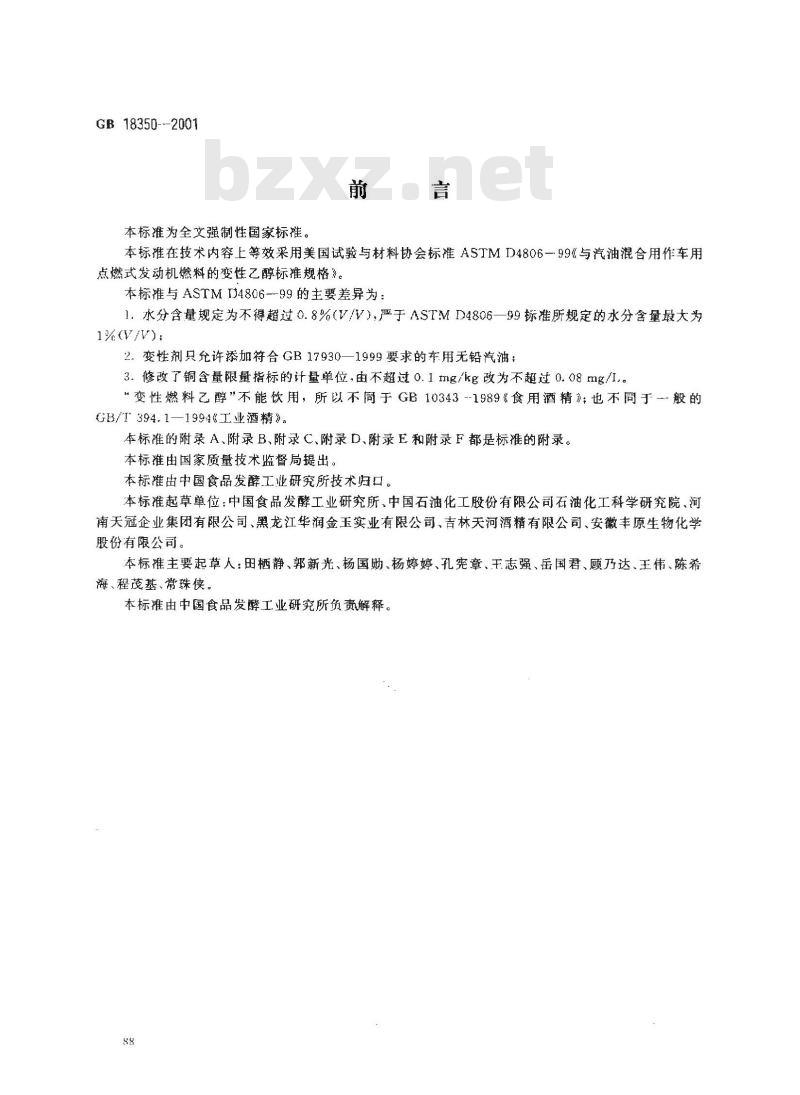 GB 18350-2001 变性燃料乙醇