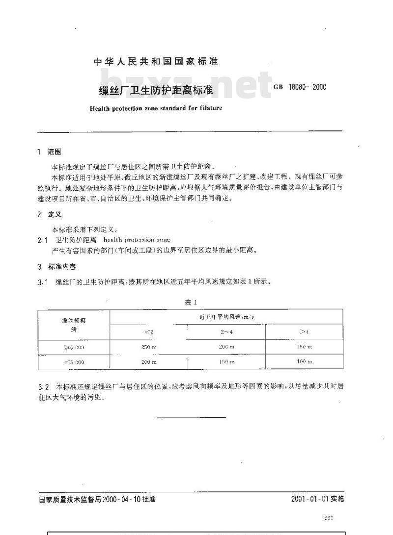 GB 18080-2000 缫丝厂卫生防护距离标准