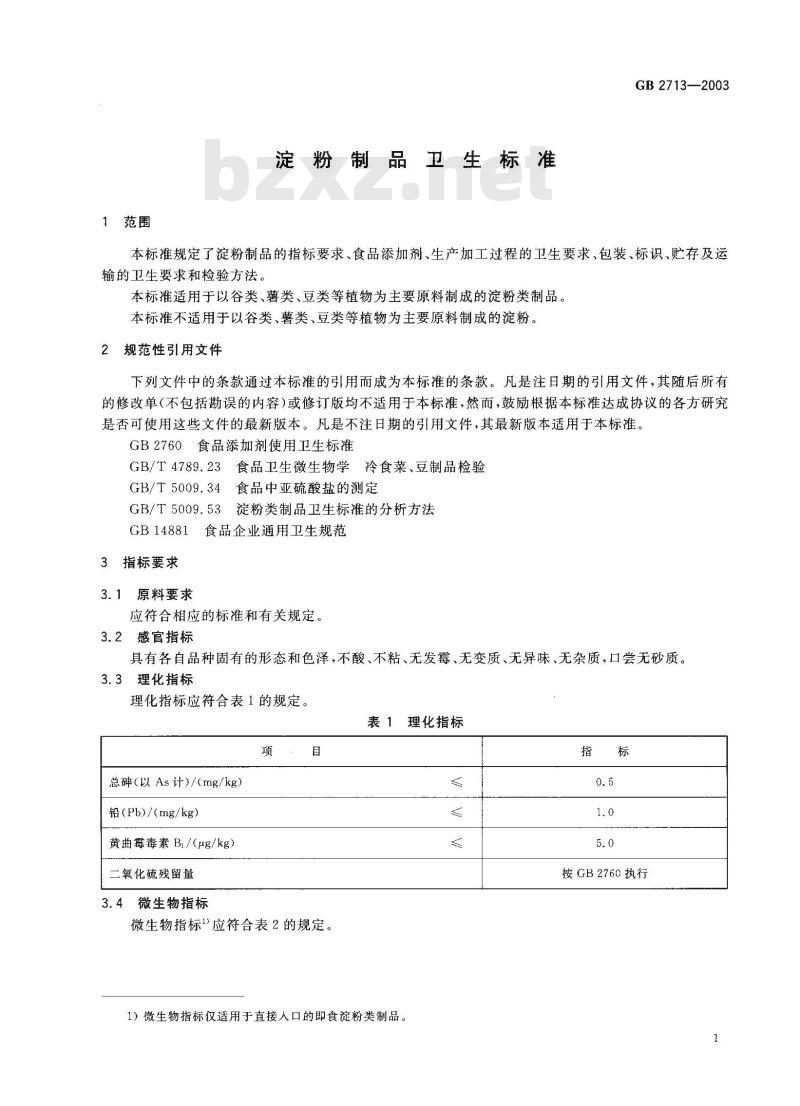 GB 2713-2003 淀粉制品卫生标准