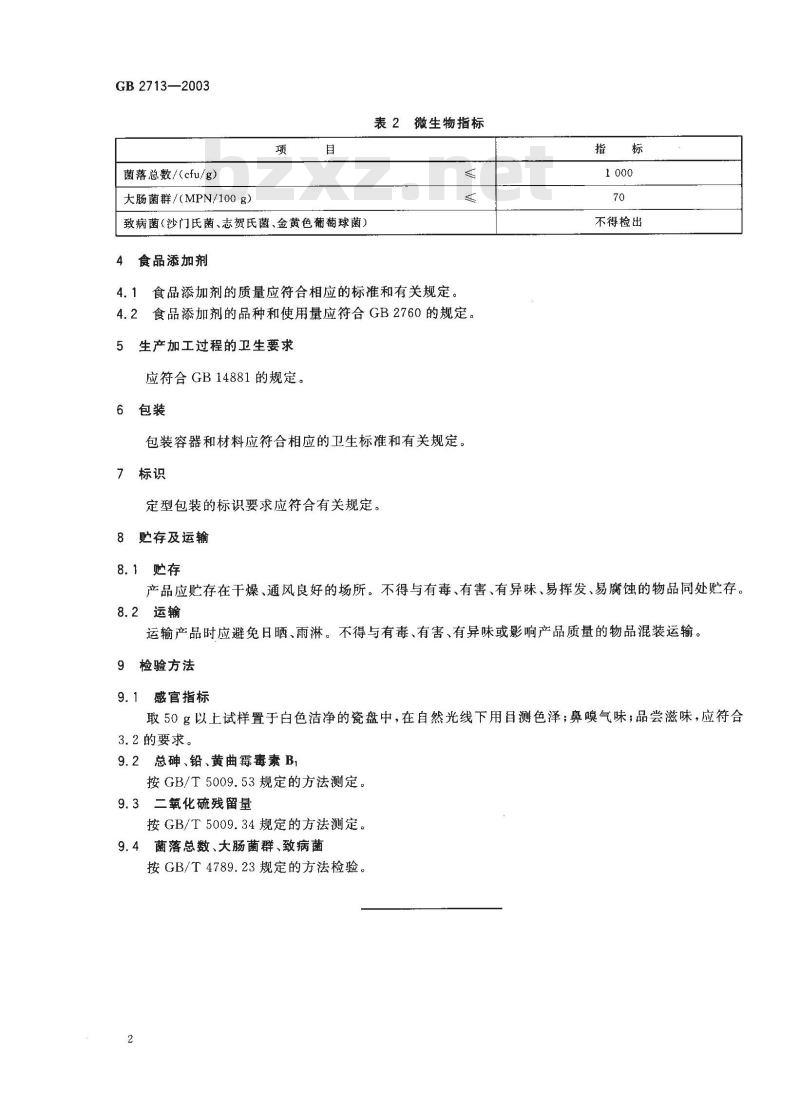 GB 2713-2003 淀粉制品卫生标准