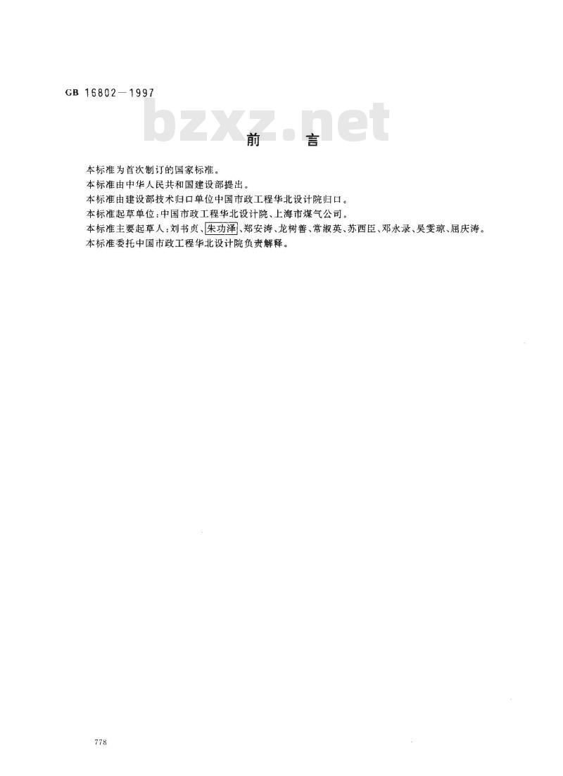 GB 16802-1997 城镇燃气调压器