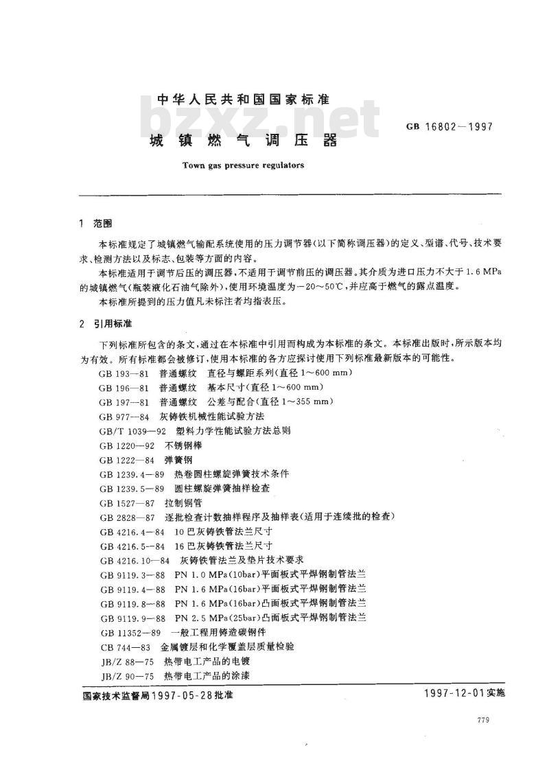 GB 16802-1997 城镇燃气调压器