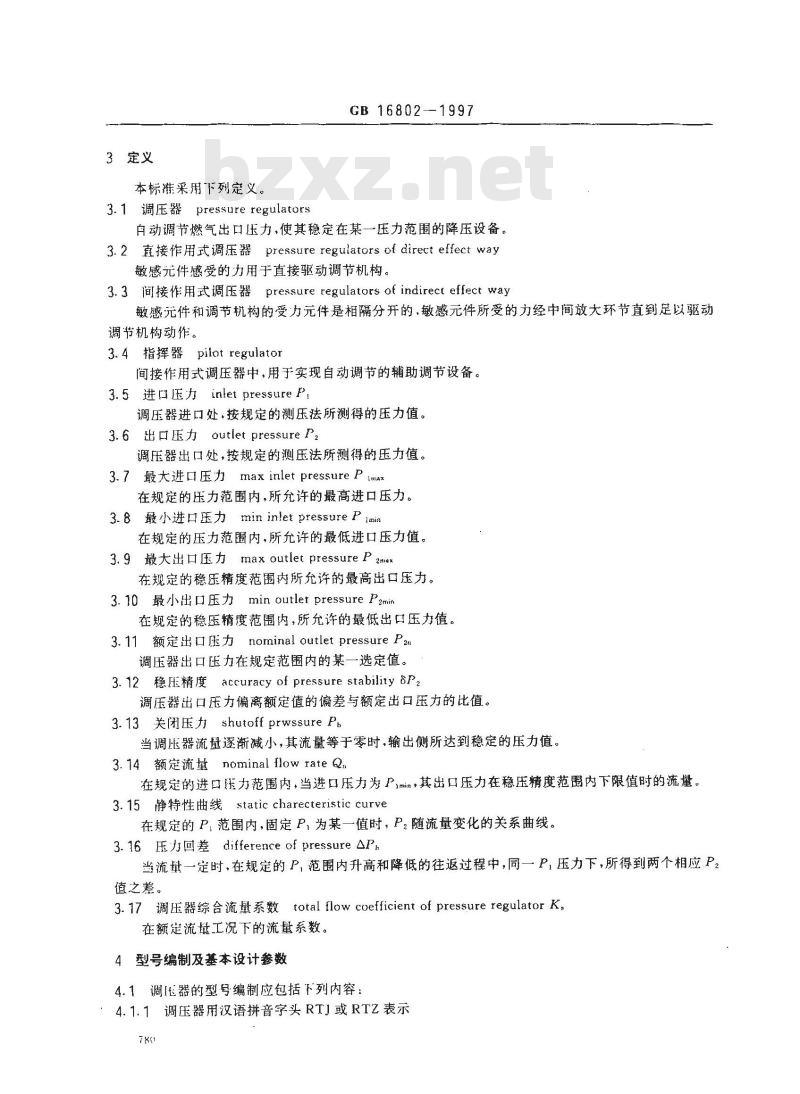 GB 16802-1997 城镇燃气调压器