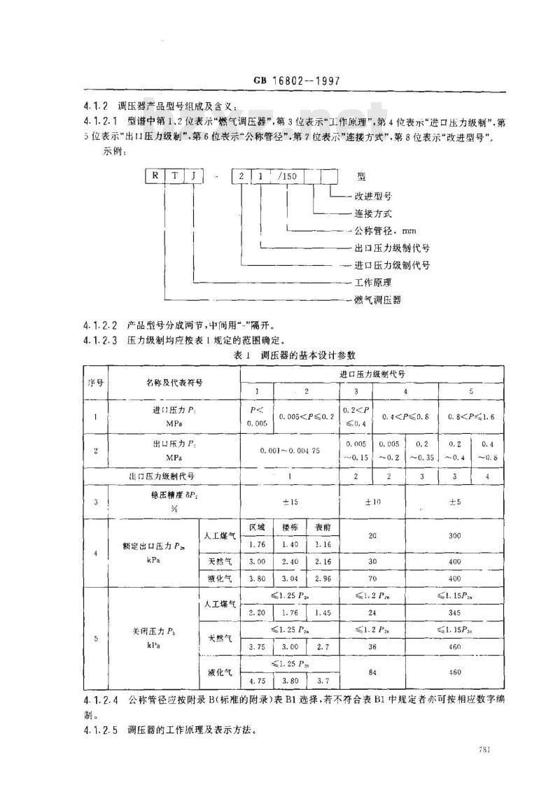 GB 16802-1997 城镇燃气调压器