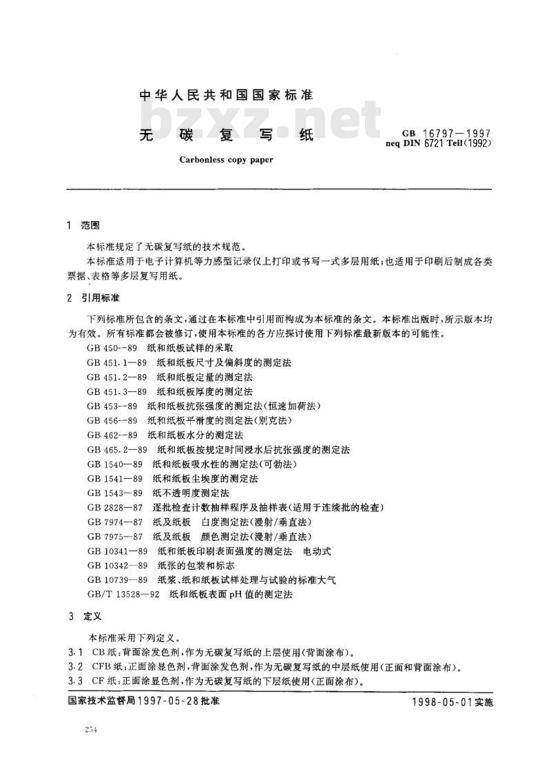 GB 16797-1997 无碳复写纸