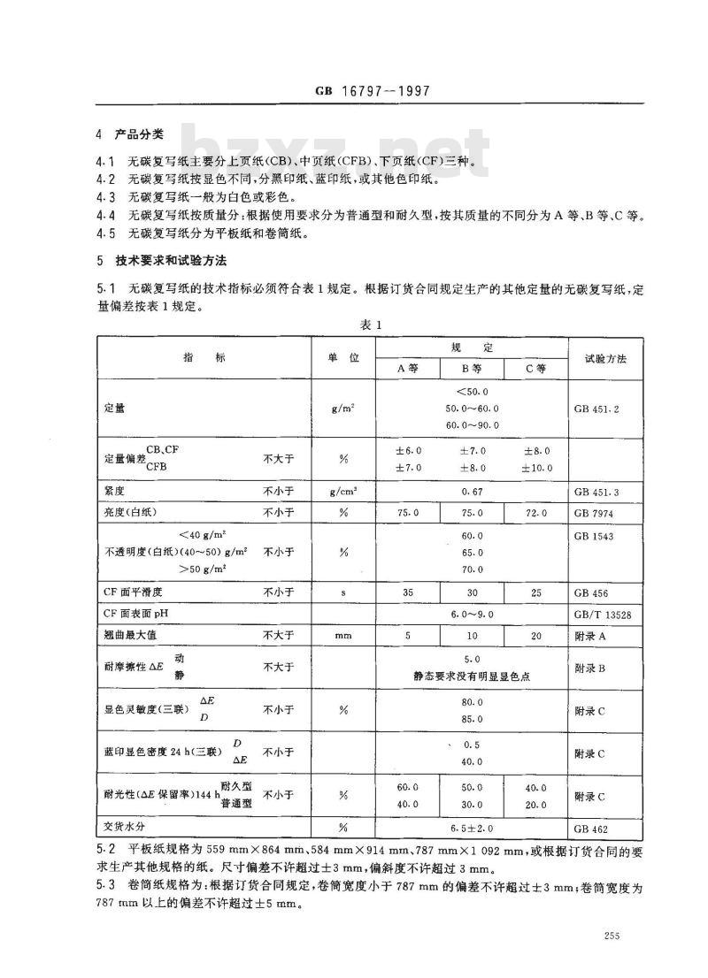 GB 16797-1997 无碳复写纸