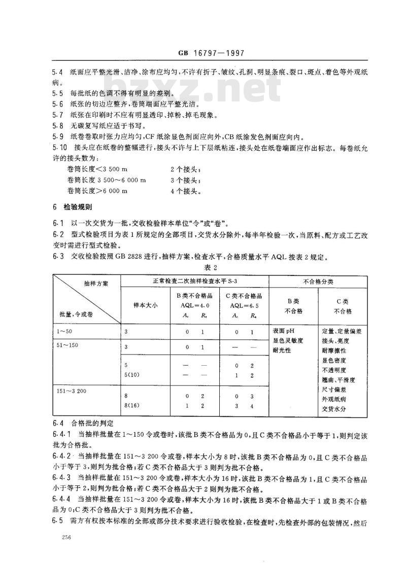 GB 16797-1997 无碳复写纸