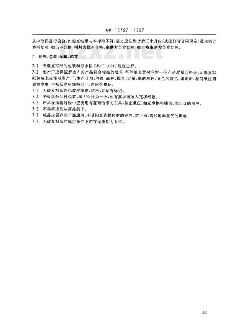 GB 16797-1997 无碳复写纸