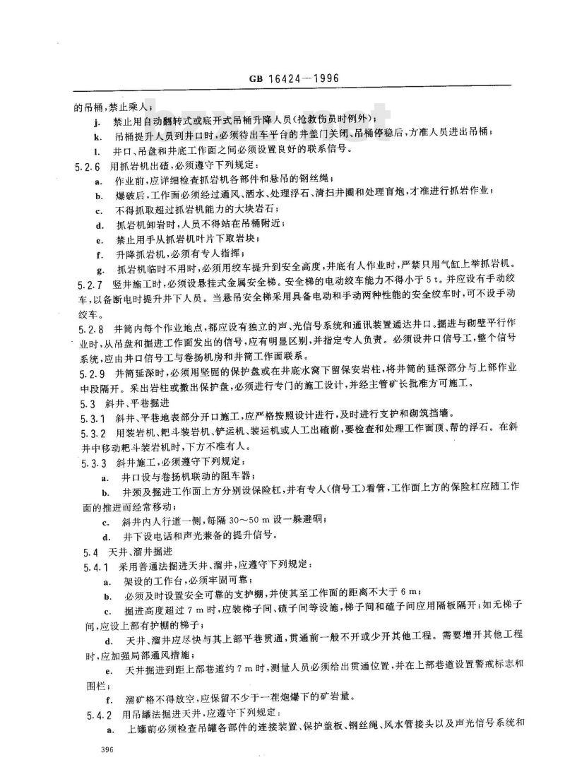 GB 16424-1996 金属非金属地下矿山安全规程
