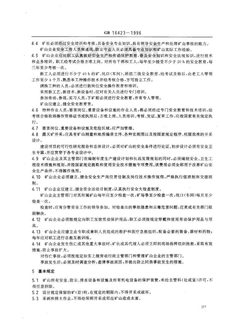 GB 16423-1996 金属非金属露天矿山安全规程