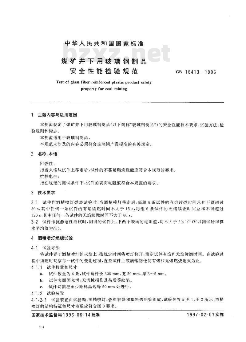 GB 16413-1996 煤矿井下用玻璃钢制品安全性能检验规范