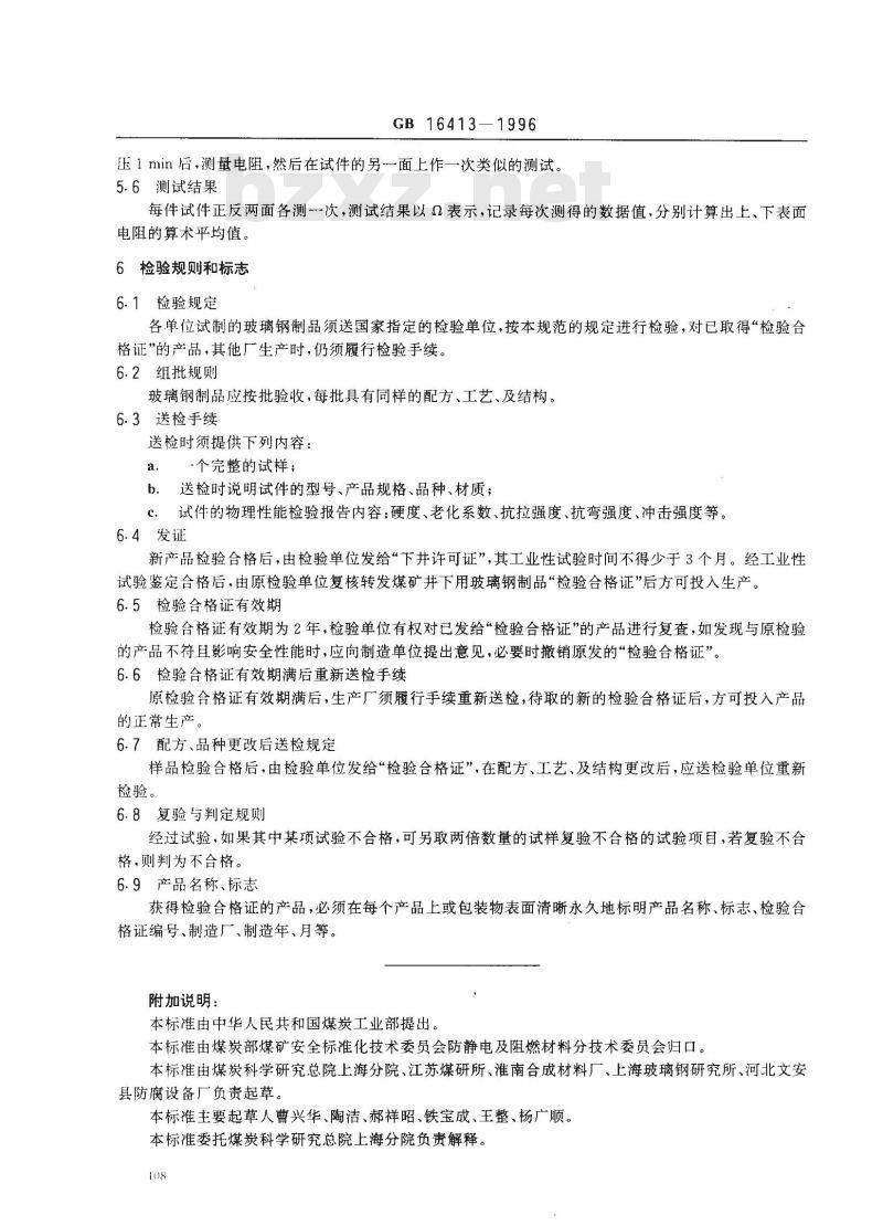 GB 16413-1996 煤矿井下用玻璃钢制品安全性能检验规范
