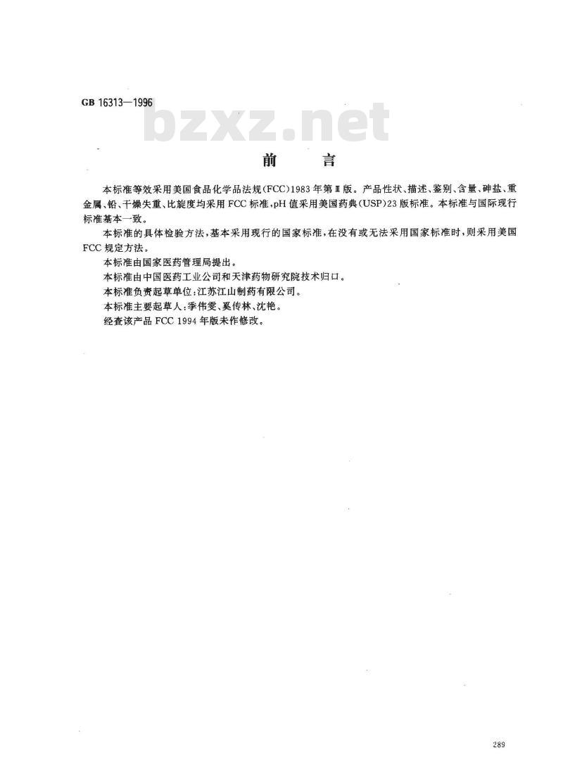 GB 16313-1996 食品添加剂 抗坏血酸钠