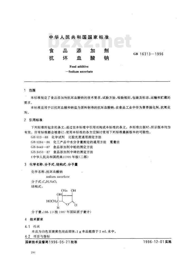 GB 16313-1996 食品添加剂 抗坏血酸钠