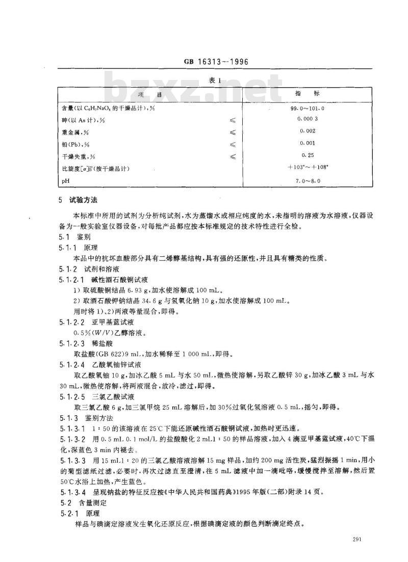 GB 16313-1996 食品添加剂 抗坏血酸钠