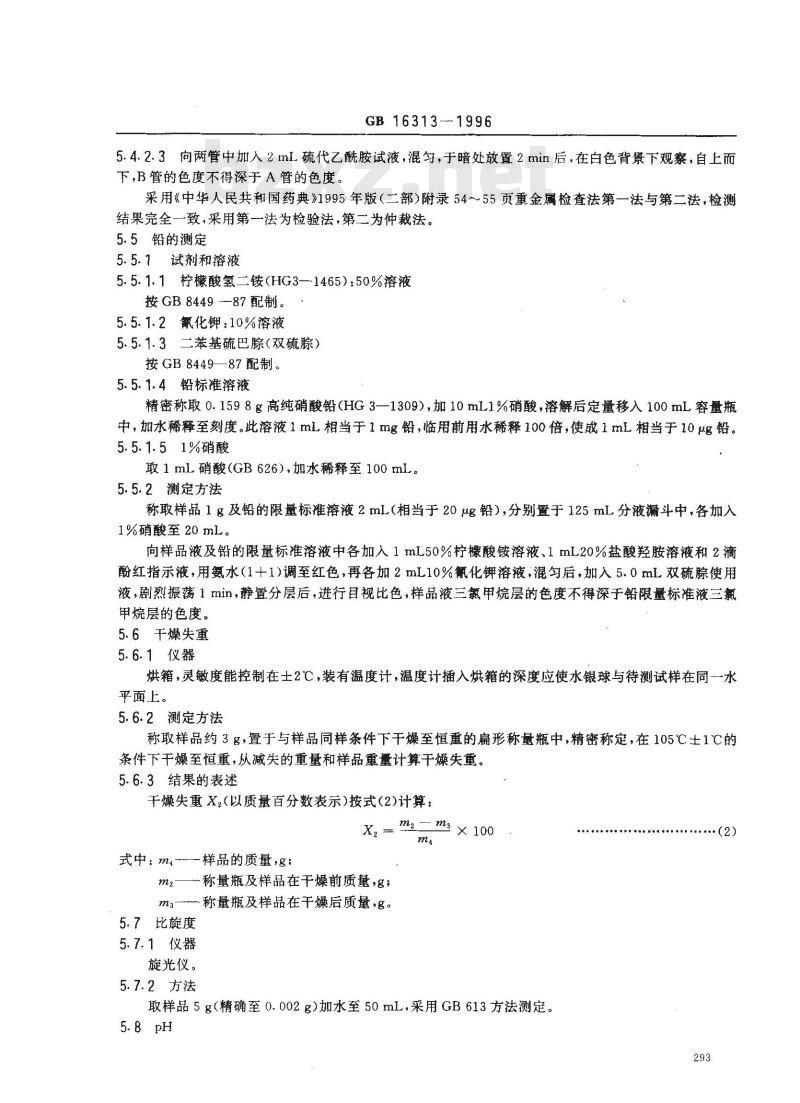 GB 16313-1996 食品添加剂 抗坏血酸钠