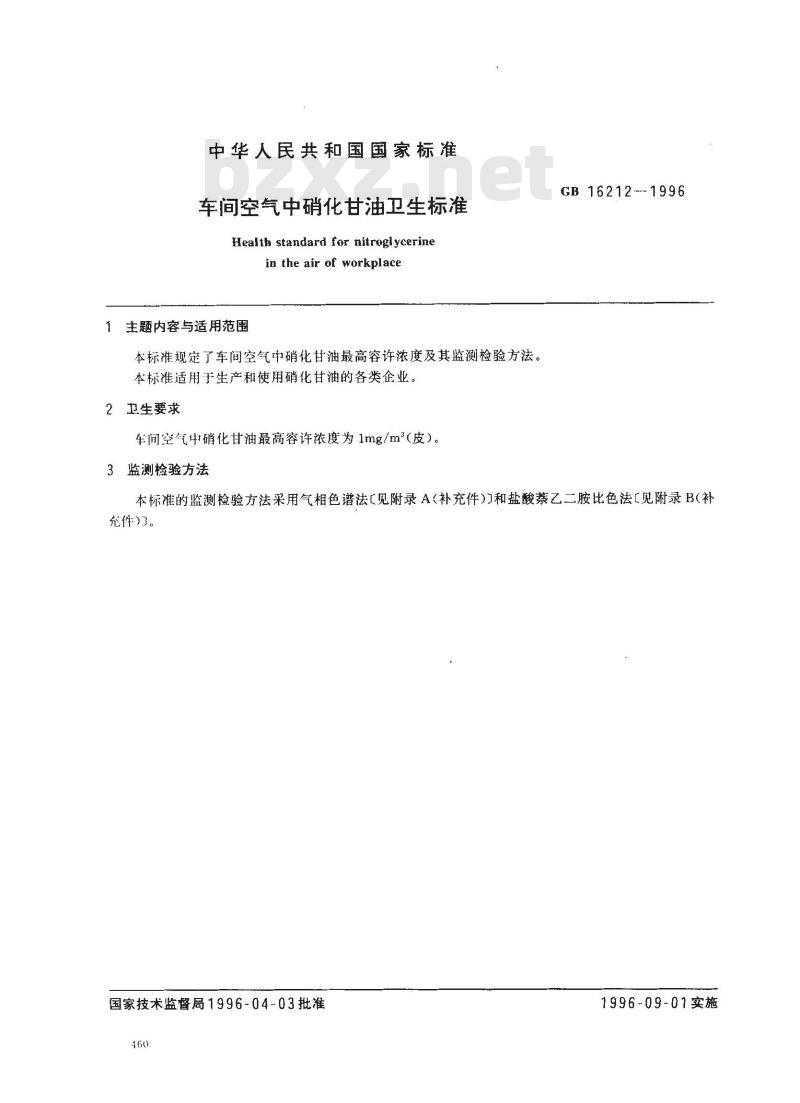 GB 16212-1996 车间空气中硝化甘油卫生标准