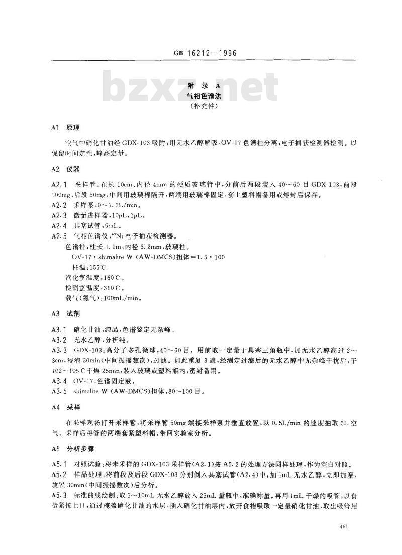 GB 16212-1996 车间空气中硝化甘油卫生标准