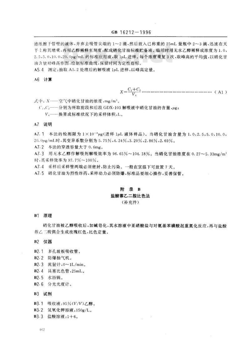 GB 16212-1996 车间空气中硝化甘油卫生标准
