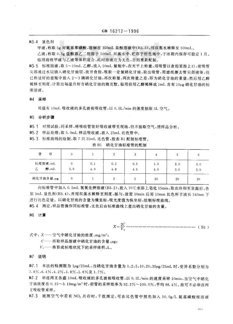 GB 16212-1996 车间空气中硝化甘油卫生标准