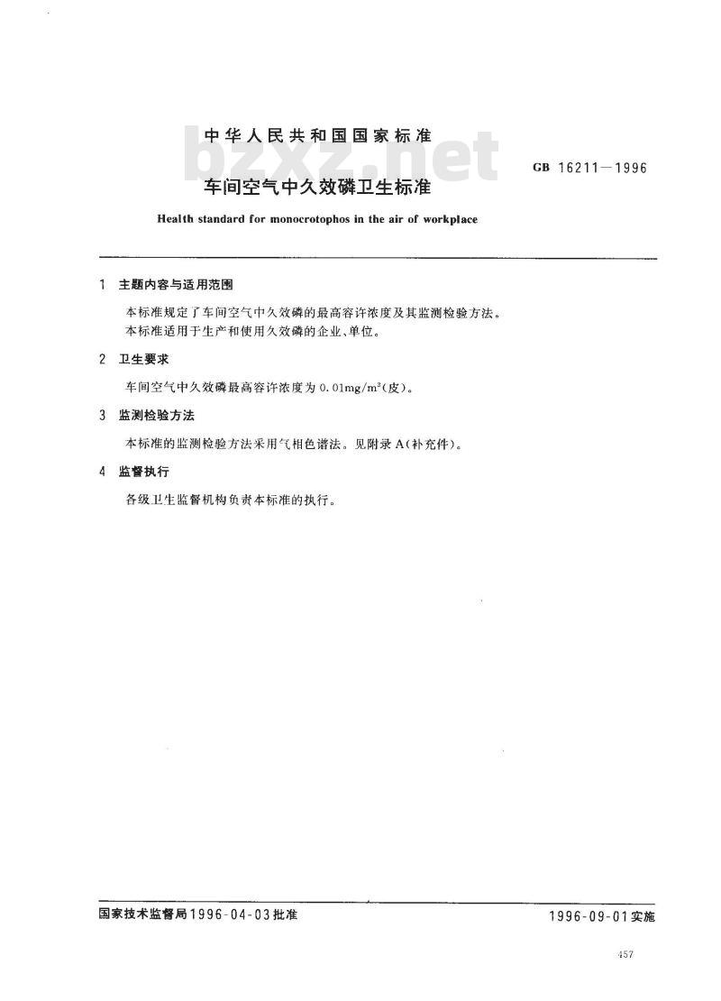 GB 16211-1996 车间空气中久效磷卫生标准