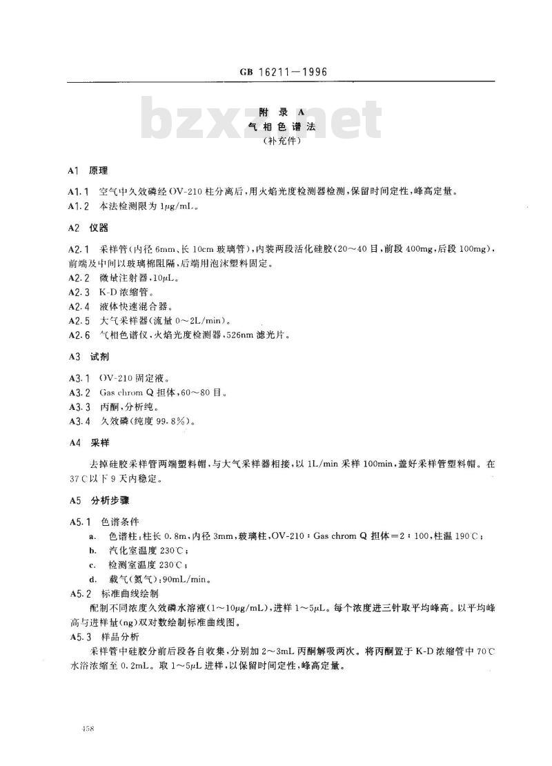 GB 16211-1996 车间空气中久效磷卫生标准