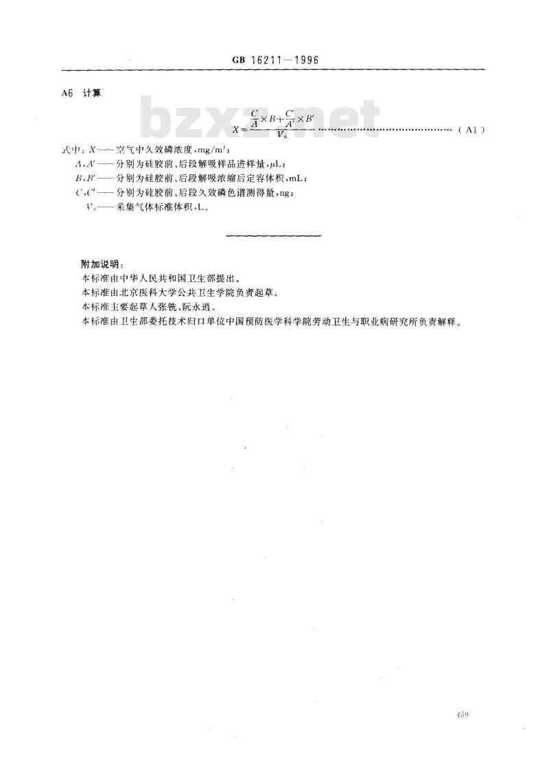 GB 16211-1996 车间空气中久效磷卫生标准