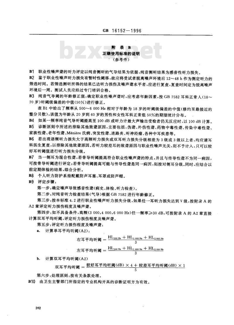 GB 16152-1996 职业性噪声聋诊断标准及处理原则