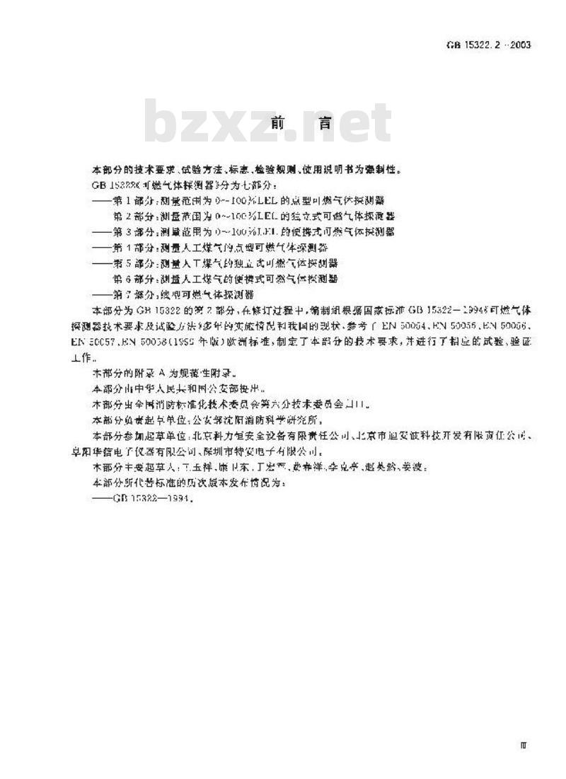 GB 15322.2-2003 可燃气体探测器 第2部分:测量范围为0？100%LEL的独立式可燃气体探测器