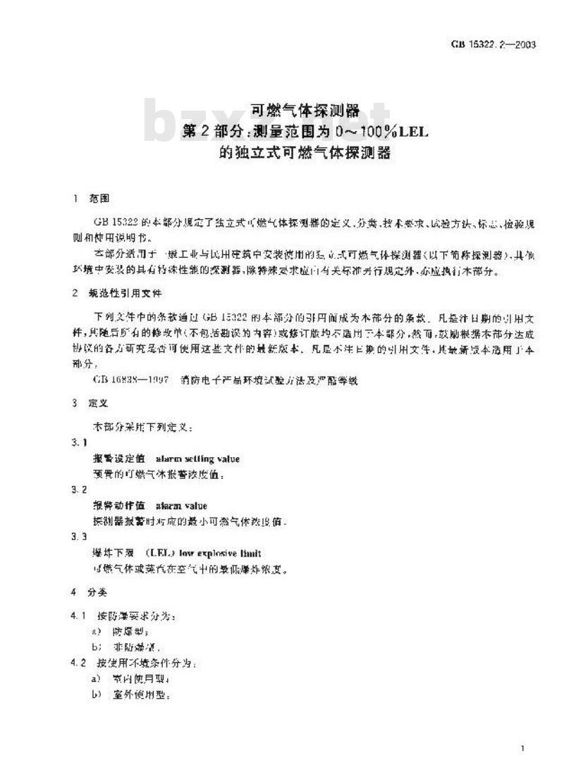 GB 15322.2-2003 可燃气体探测器 第2部分:测量范围为0？100%LEL的独立式可燃气体探测器