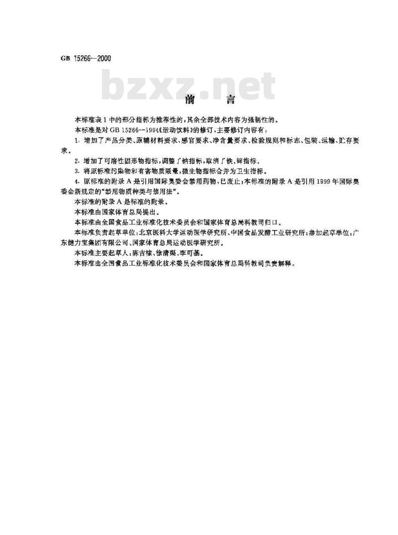 GB 15266-2000 运动饮料