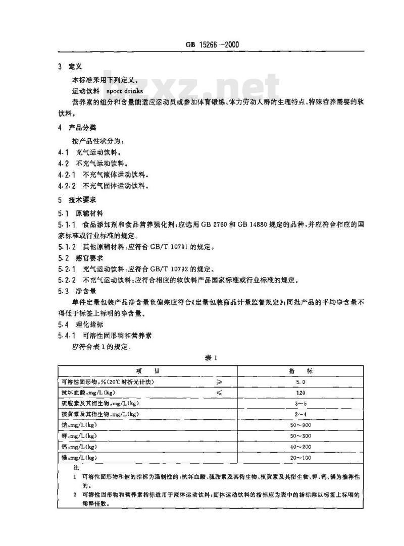 GB 15266-2000 运动饮料