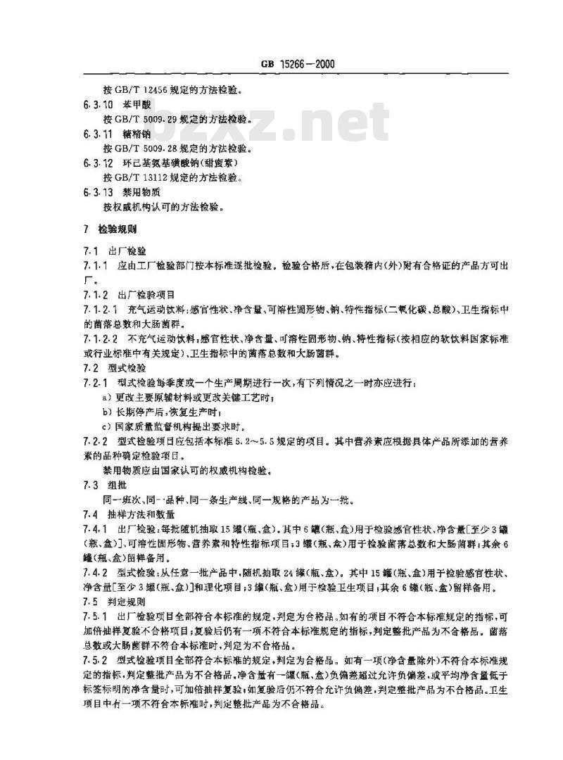 GB 15266-2000 运动饮料