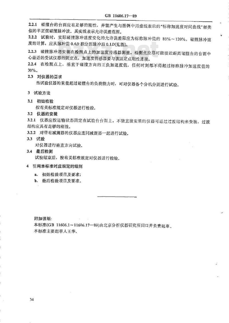 GB/T 11606.17-1989 分析仪器环境试验方法 碰撞试验