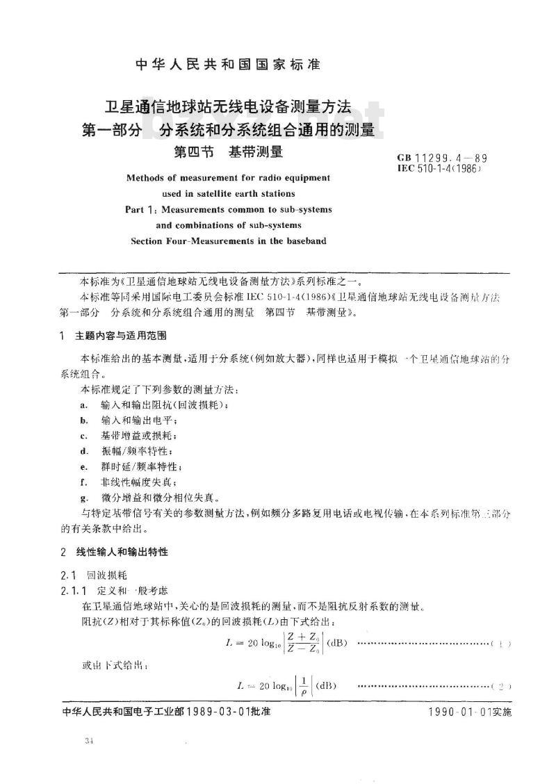 GB/T 11299.4-1989 卫星通信地球站无线电设备测量方法 第一部分: 分系统和分系统组合通用的测量 第四节:基带测量