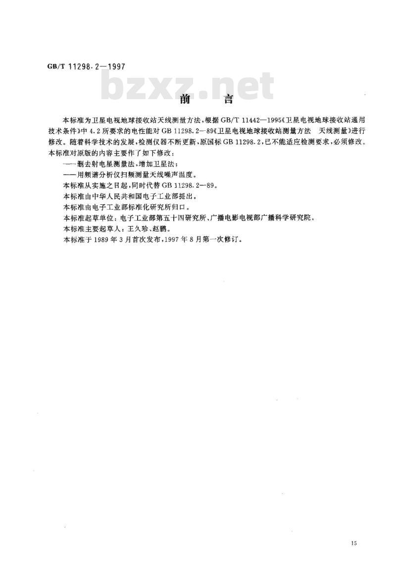 GB/T 11298.2-1997 卫星电视地球接收站测量方法 天线测量