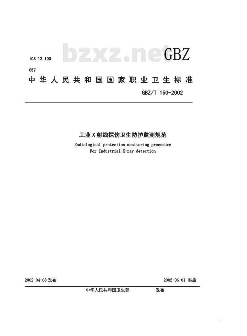 GBZ/T 150-2002 工业X射线探伤卫生防护监测规范
