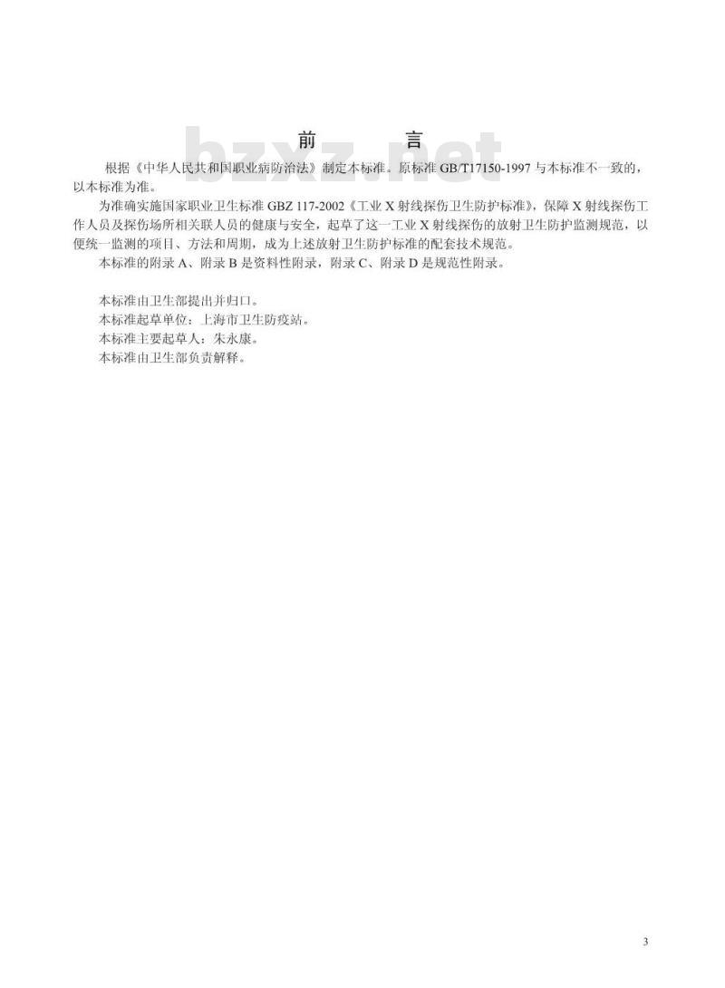 GBZ/T 150-2002 工业X射线探伤卫生防护监测规范