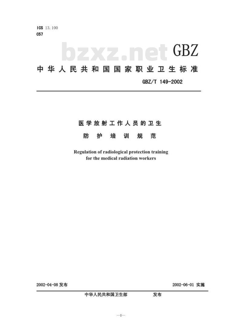 GBZ/T 149-2002 医学放射工作人员的卫生防护培训规范
