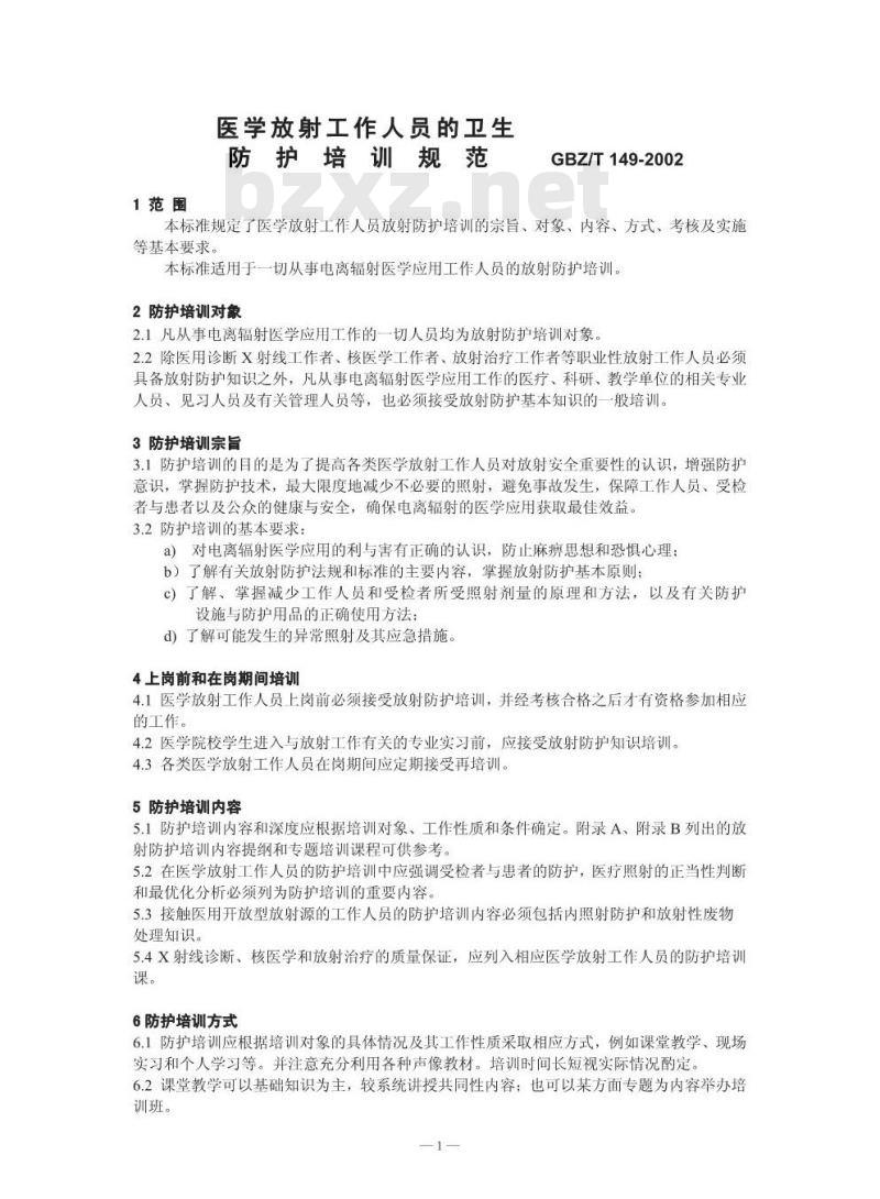 GBZ/T 149-2002 医学放射工作人员的卫生防护培训规范