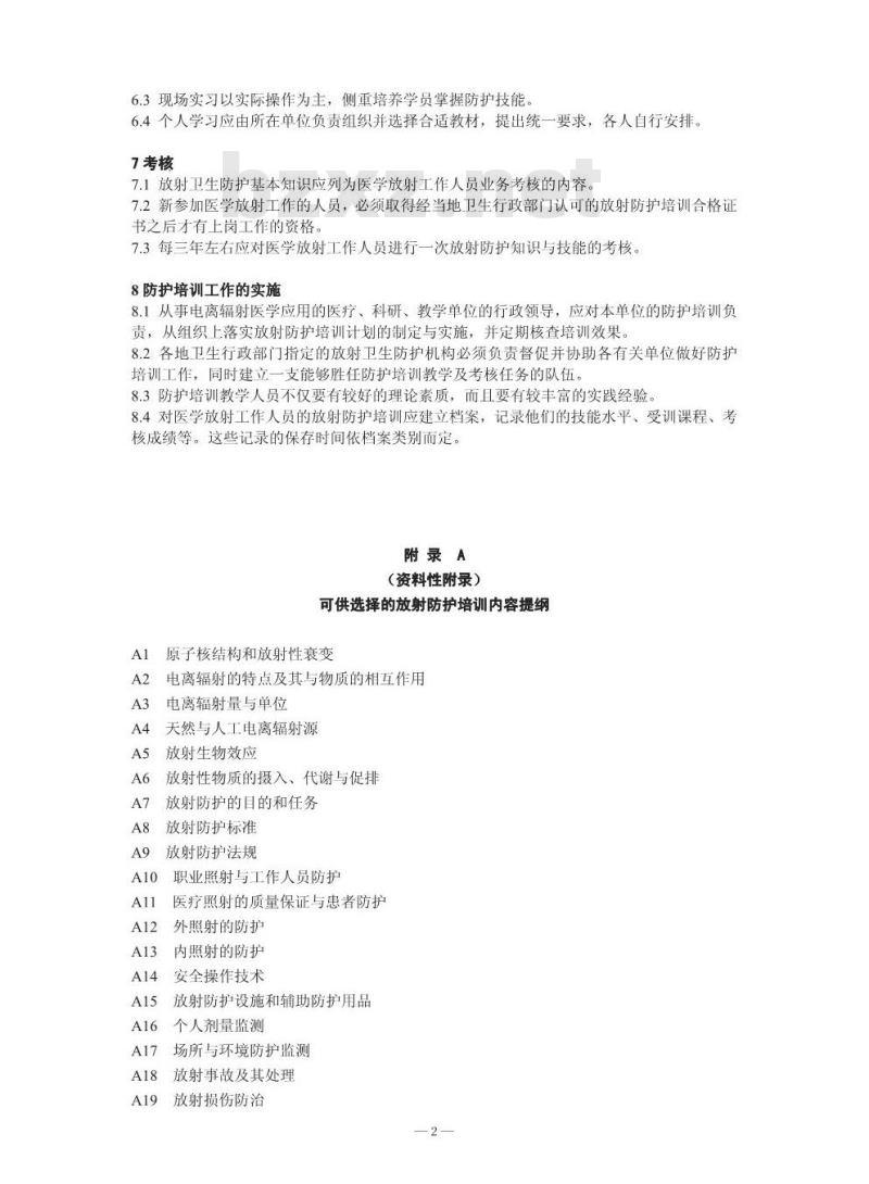 GBZ/T 149-2002 医学放射工作人员的卫生防护培训规范