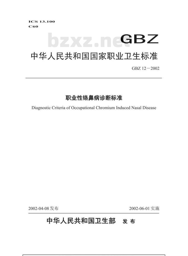 GBZ 12-2002 职业性铬鼻病诊断标准