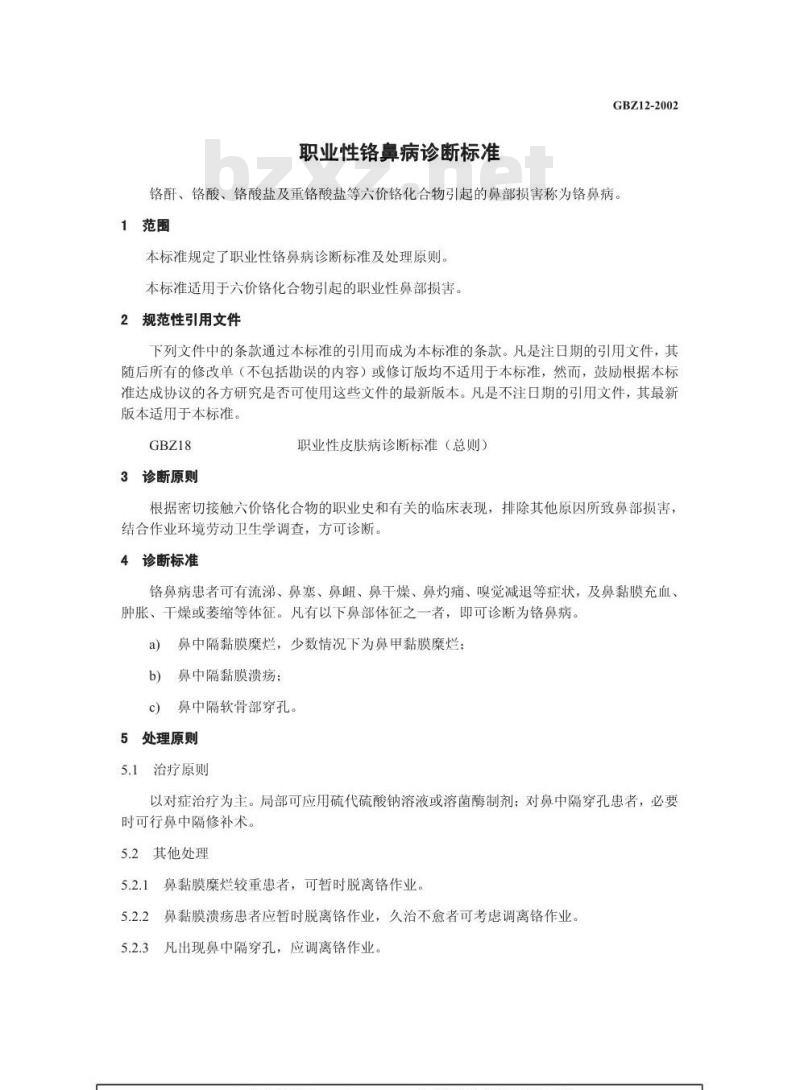 GBZ 12-2002 职业性铬鼻病诊断标准
