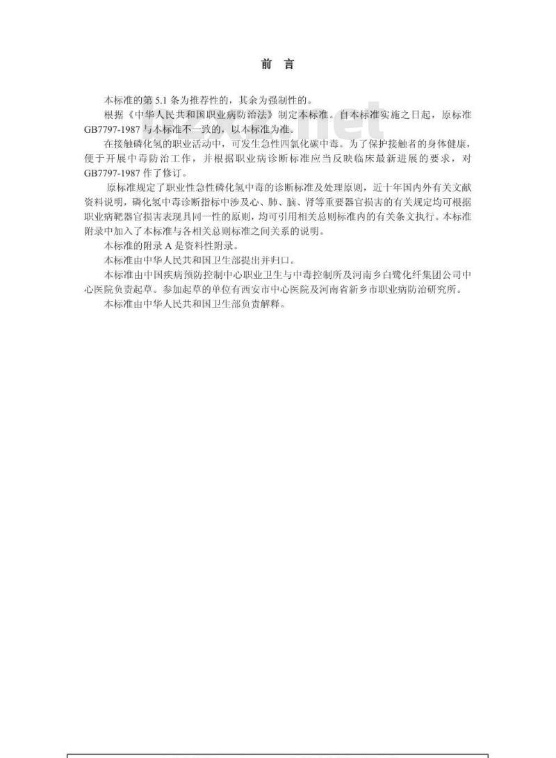 GBZ 11-2002 职业性急性磷化氢中毒诊断标准