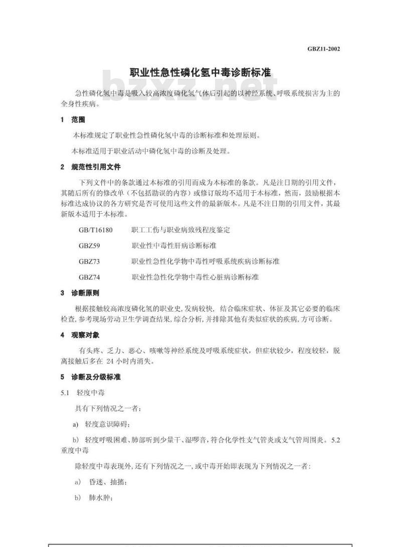 GBZ 11-2002 职业性急性磷化氢中毒诊断标准