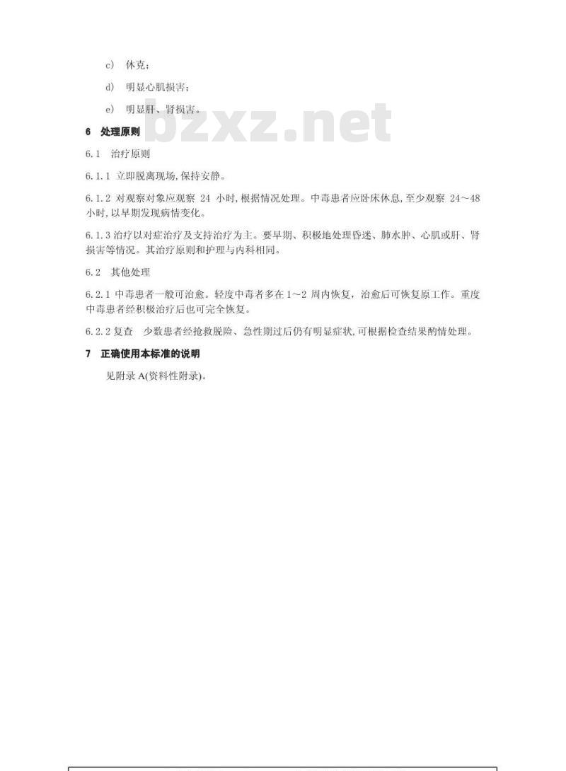 GBZ 11-2002 职业性急性磷化氢中毒诊断标准