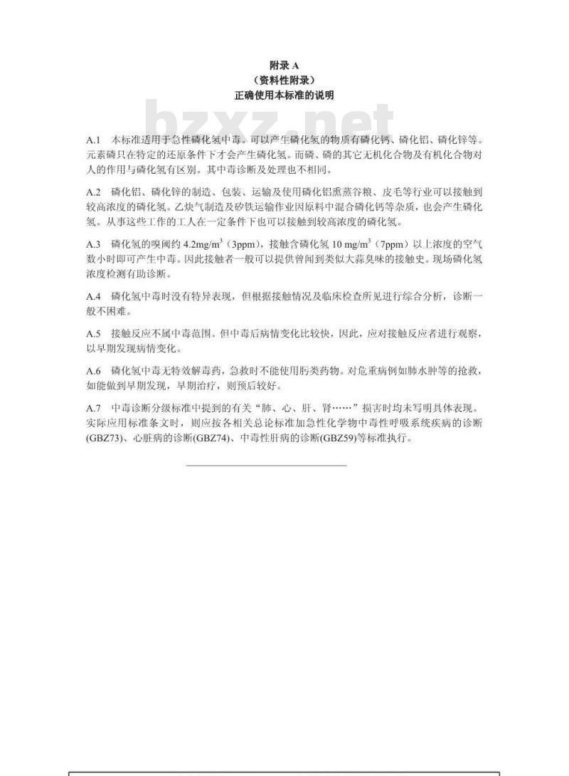 GBZ 11-2002 职业性急性磷化氢中毒诊断标准