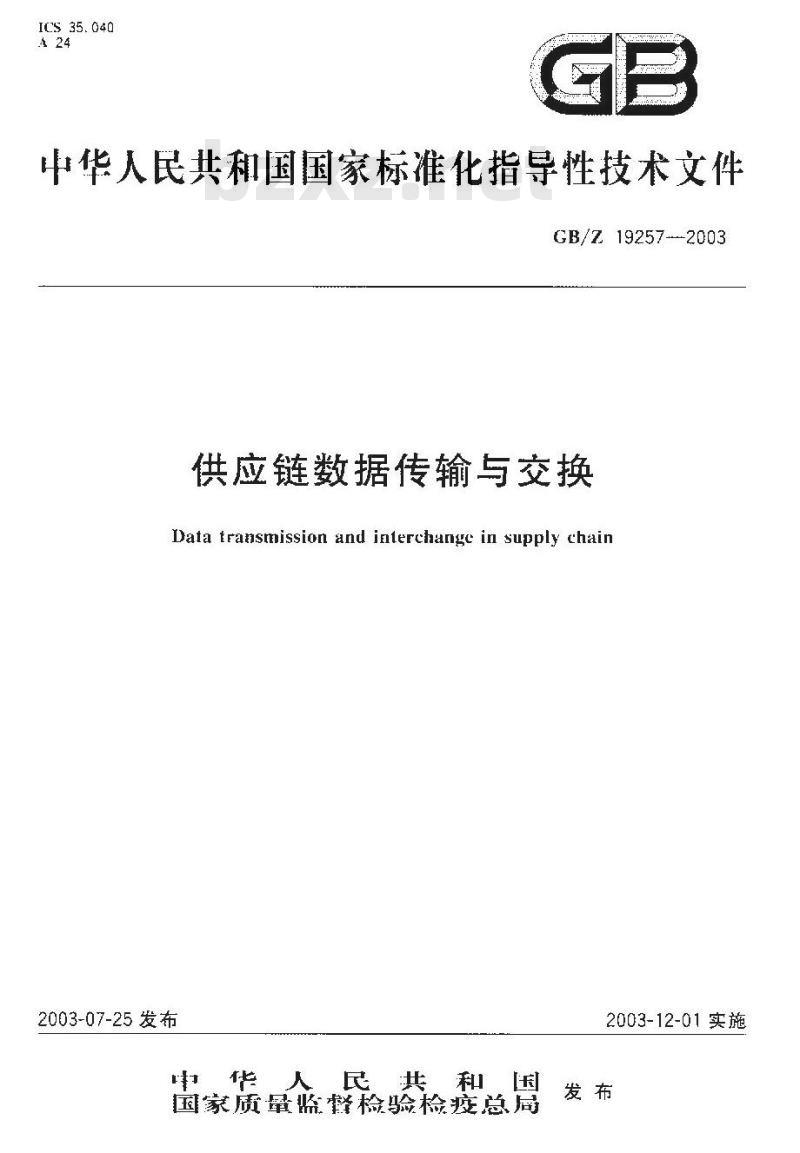 GB/Z 19257-2003 供应链数据传输与交换