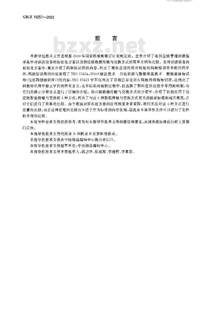 GB/Z 19257-2003 供应链数据传输与交换